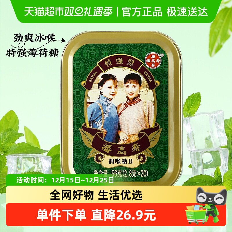 潘高寿润喉糖特强清凉薄荷口味咽喉含片主播教师年货送礼护嗓