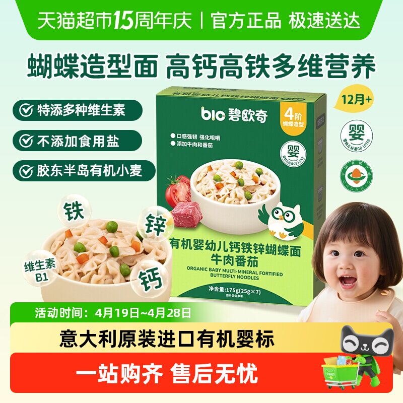意大利进口碧欧奇有机婴幼儿意面无盐宝宝面条蝴蝶面儿童辅食