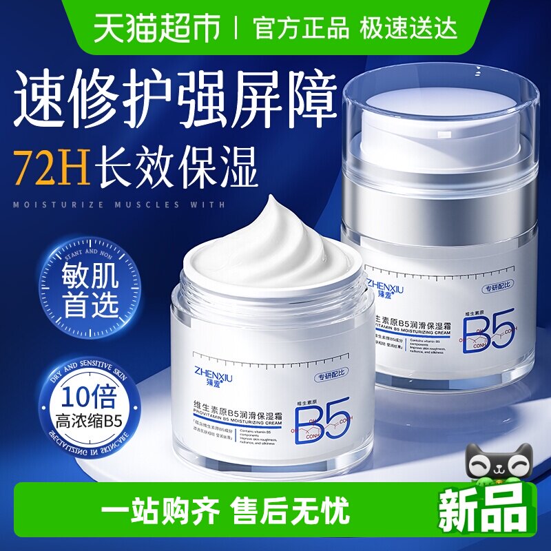 b5高保湿面霜舒缓修复敏感肌肤屏障受损晒后修护滋润肤补水乳液女