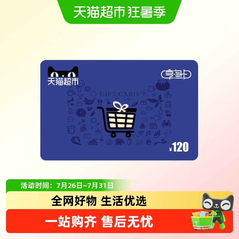 享淘卡120元面额（电子卡） - 实物图