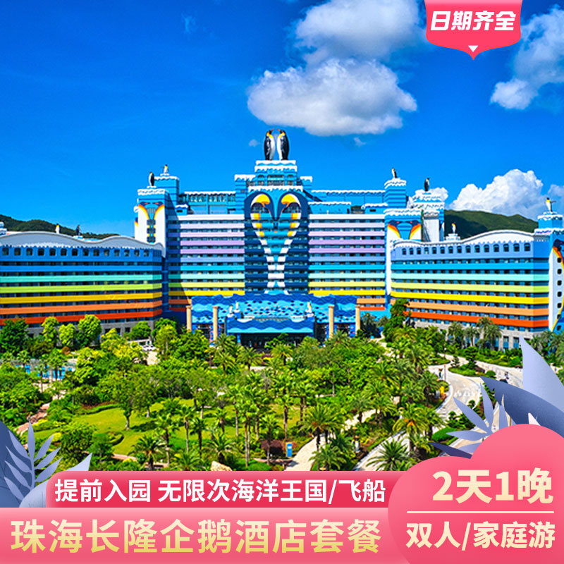 珠海长隆企鹅酒店+海洋王国+自助餐厅+接驳车
