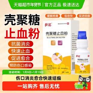 医用壳聚糖止血粉外伤伤口消炎愈合快速结痂促进长肉湿性敷料