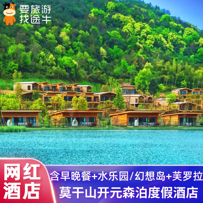 浙江莫干山开元森泊度假酒店2天1晚套餐水乐园幻想岛任选含早亲子