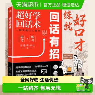 正版 回话有招书 高情商聊天术口才训练与沟通艺术人际书籍 包邮