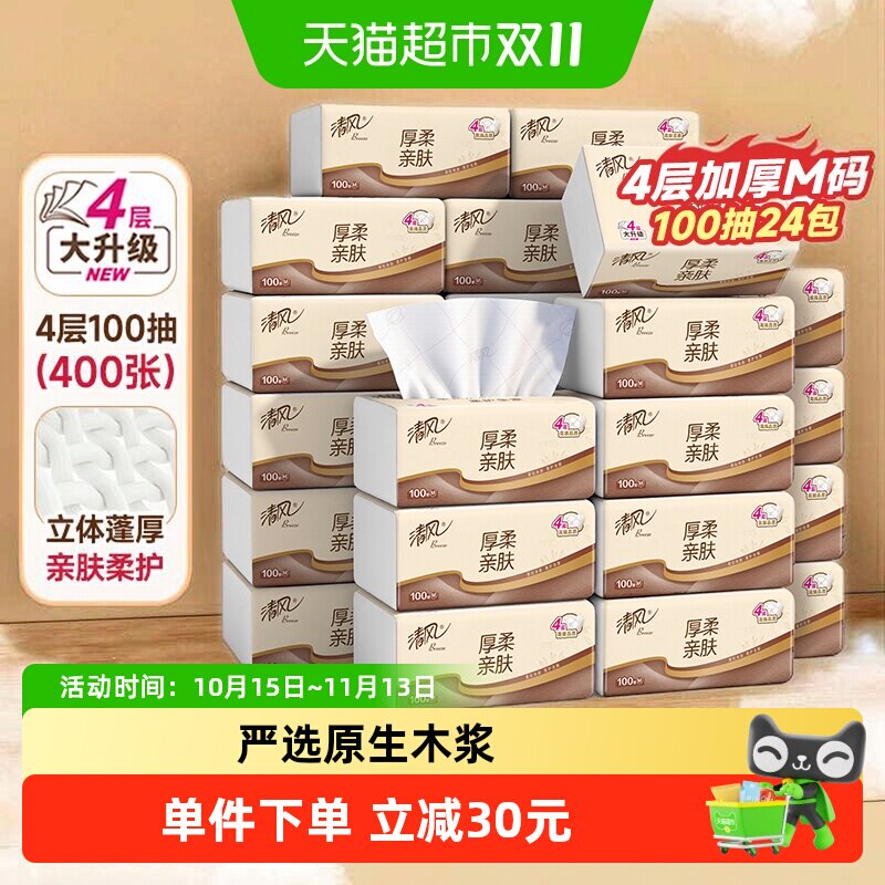【下拉享优惠】清风抽纸原木厚柔4层立体压花纸巾整箱装新老随机