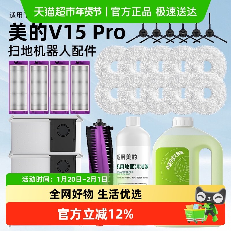 适用于美的灵眸扫地机器人V15 Pro清洁液拖布滤网滚刷集尘袋配件,生活电器,扫地机配件/耗材,淘宝优惠券,粉丝福利购,淘宝优惠卷