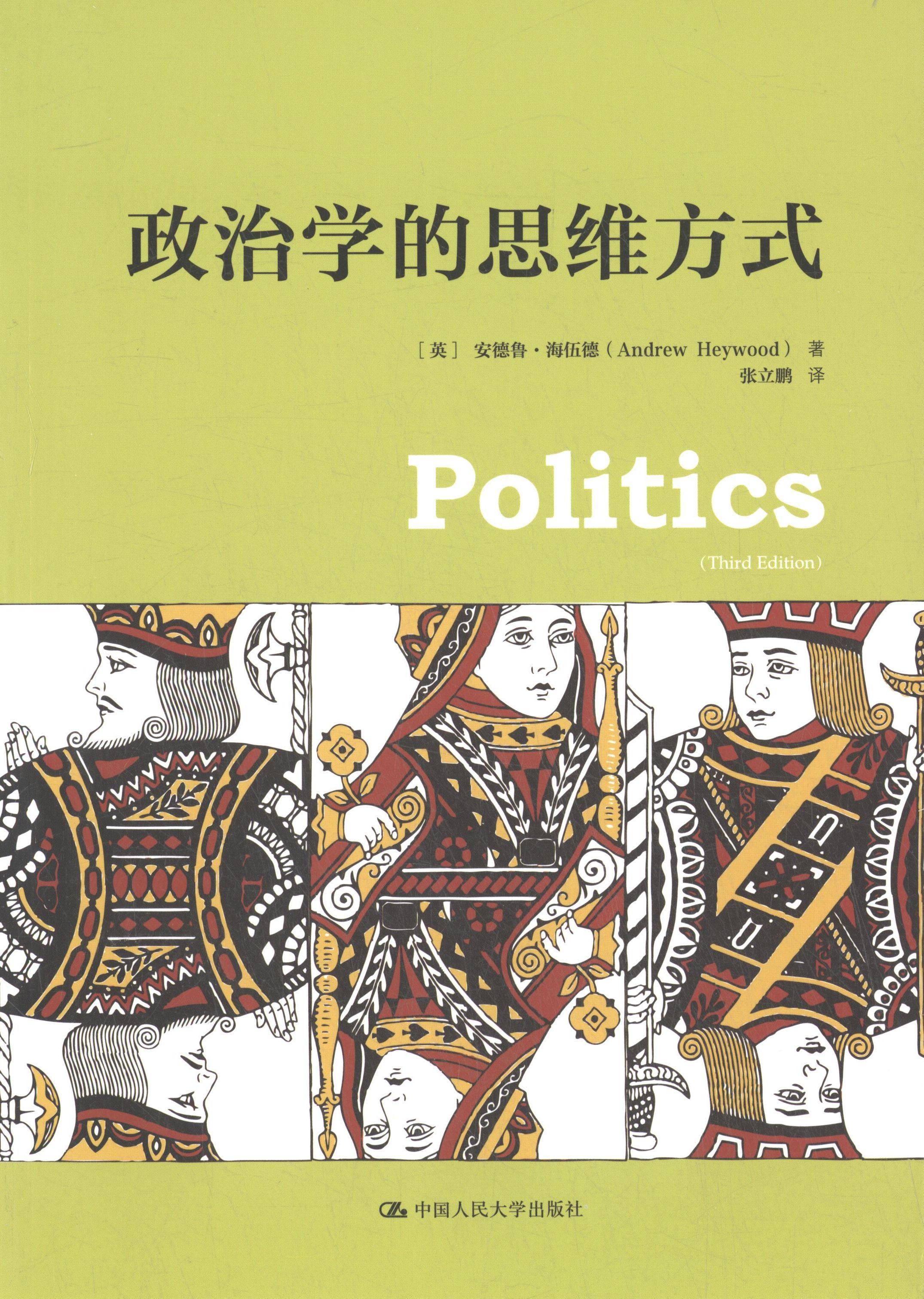 政治学的思维方式 人文社科悦读坊 学生家长 政治学启蒙 解读政治逻辑 精美插图 人大社出品 9787300201818