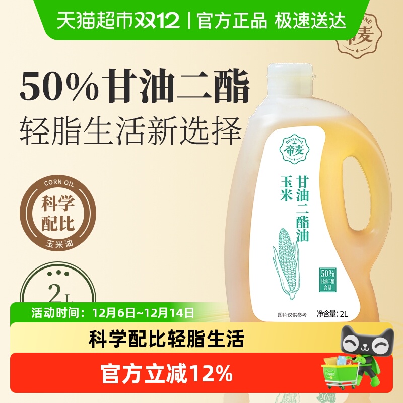 帝麦玉米甘油二酯油2L家庭装