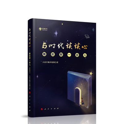 【新华文轩】与时代谈谈心 睡前聊一会儿 音频书 人民日报评论部著 以轻阅读的方式对社会热点剖析 与世界谈谈心姊妹篇 人民出版社