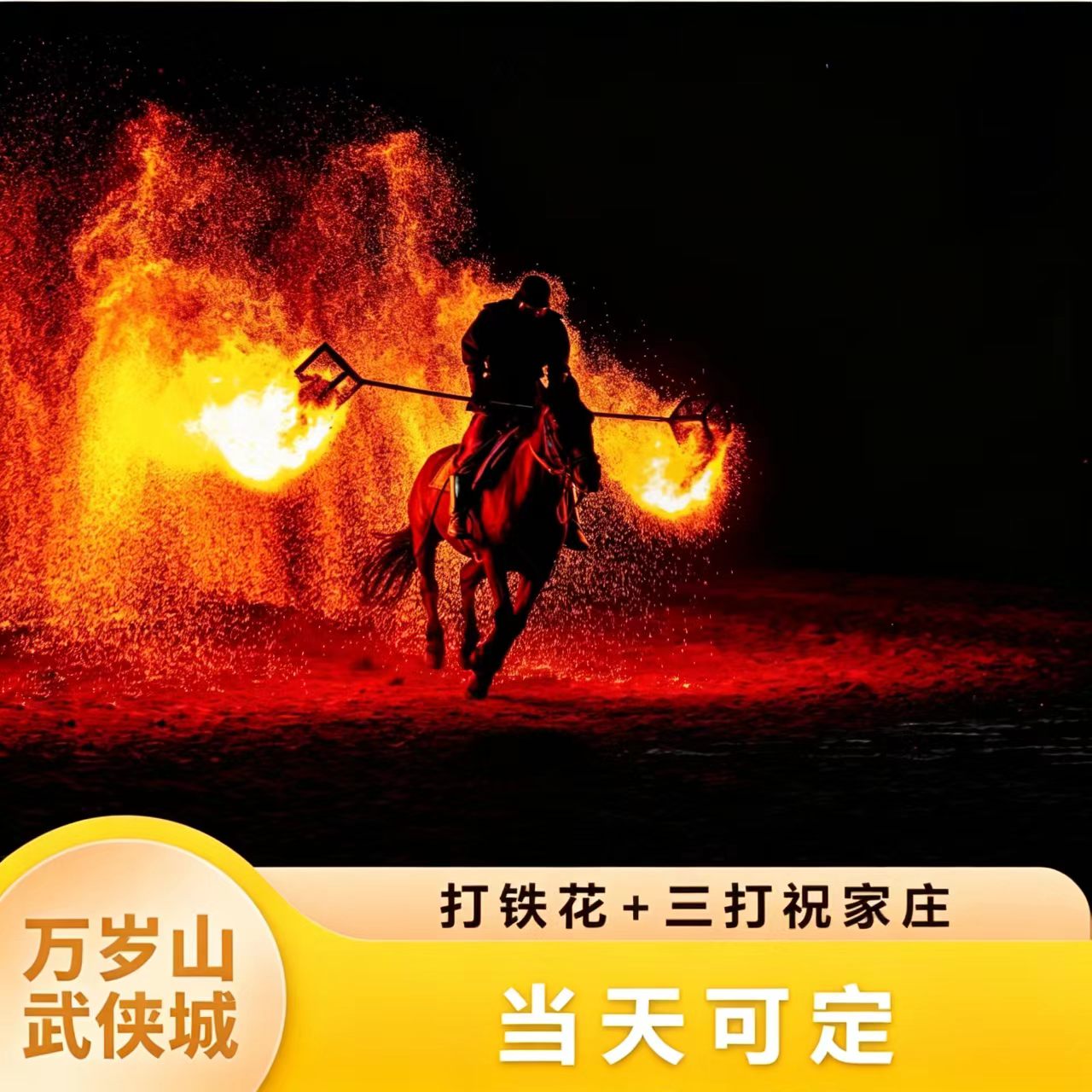 万岁山 打铁花演出预约 【当天境内跟团游