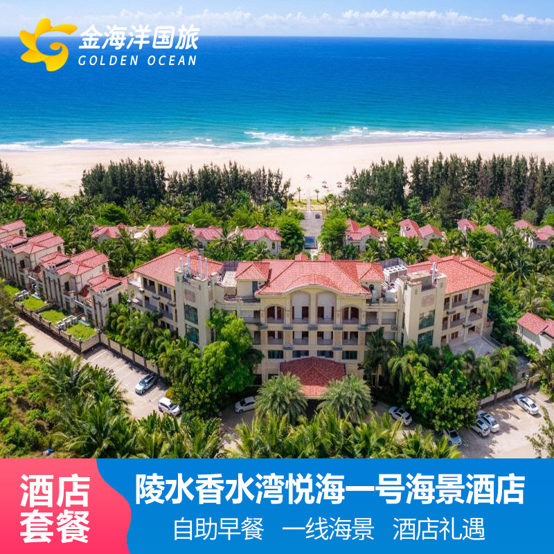 海边别墅陵水香水湾悦海一号海景酒店1-3晚套餐含早餐度假海景