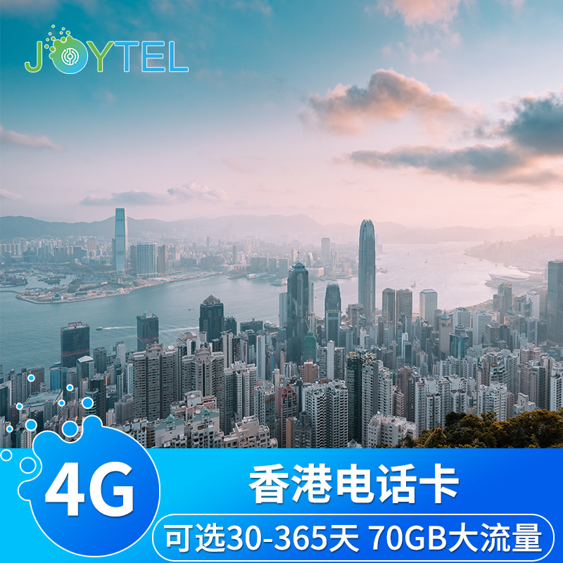 香港电话卡4G高速流量上网手机卡30/180/365天年卡旅游卡
