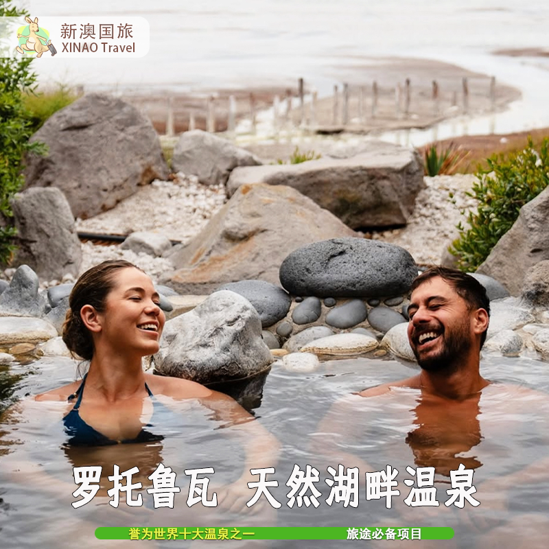 罗托鲁瓦波利尼西亚温泉