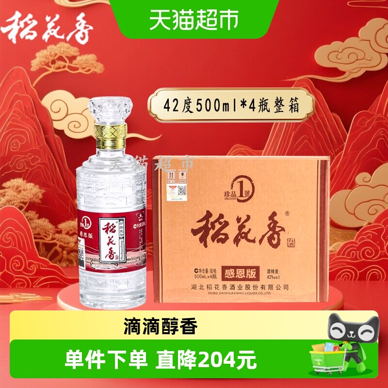 节日送礼稻花香42度珍品一号浓香型口粮白酒500ml*4瓶整箱含礼袋