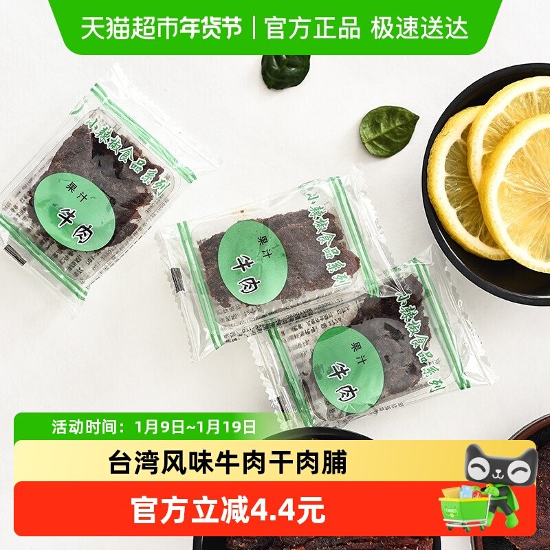 小辣椒精品果汁牛肉台湾风味特产肉干肉脯休闲零食新年货