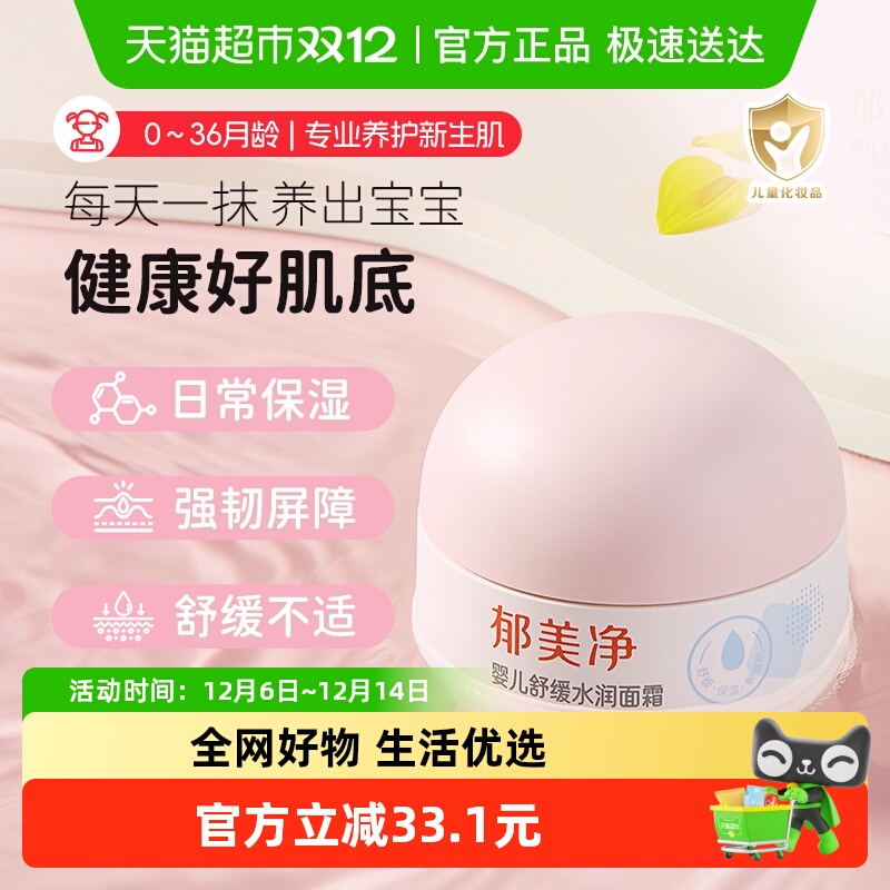郁美净舒缓水润婴儿面霜