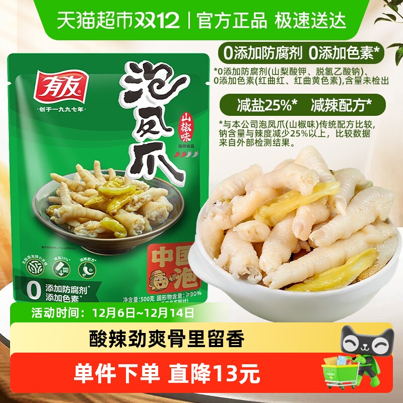 有友泡椒凤爪500g山椒鸡爪夜宵追剧休闲零食重庆特产中秋小礼包