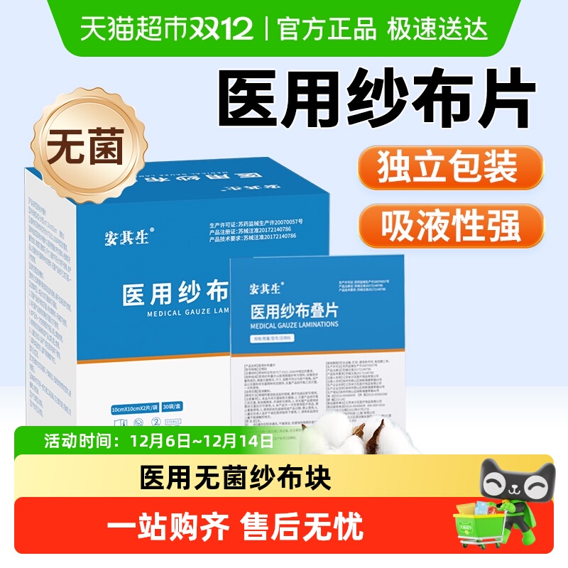 安其生医用纱布块无菌片绷带