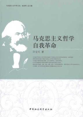 马克思主义哲学自我革命书许全兴马克思义哲学发展研究中国 哲学宗教书籍