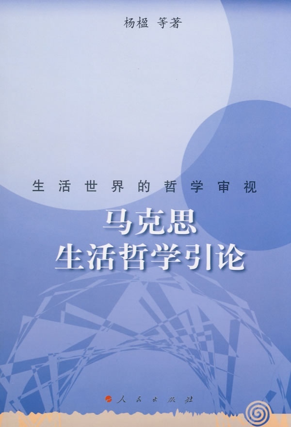 正版包邮马克思生活哲学引论-生活世界的哲学审视杨楹,王福民,蒋海怒　著人民出版社9787010066875