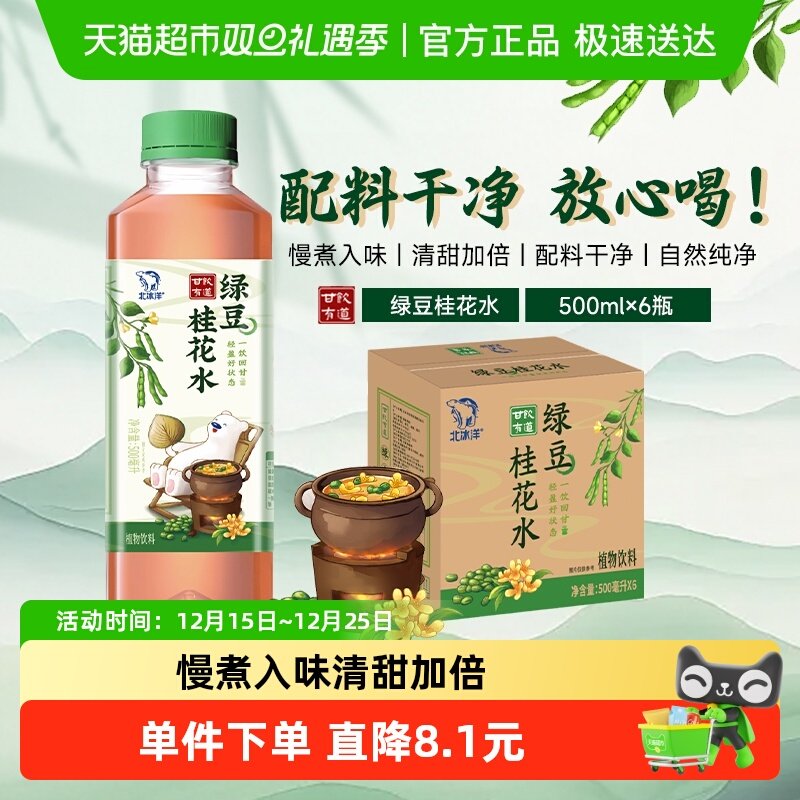 北冰洋甘饮有道绿豆桂花水500ml