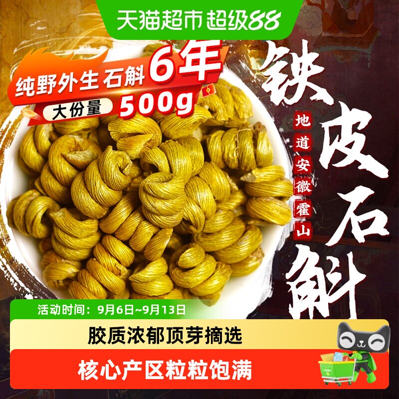 正宗霍山铁皮石斛野外生中草药材铁皮枫斗米斛鲜条干养生茶泡水喝
