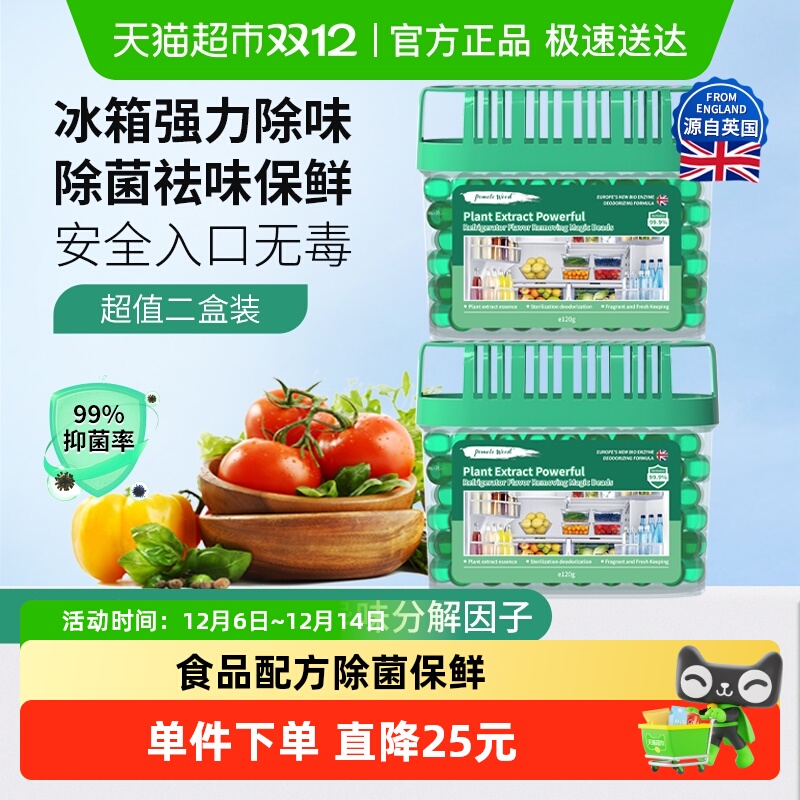 英国除臭保鲜魔珠冰箱除味剂x2盒