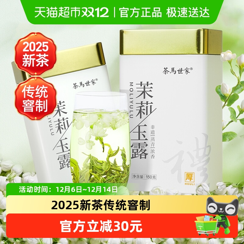 茶马世家恩施玉露茉莉花茶