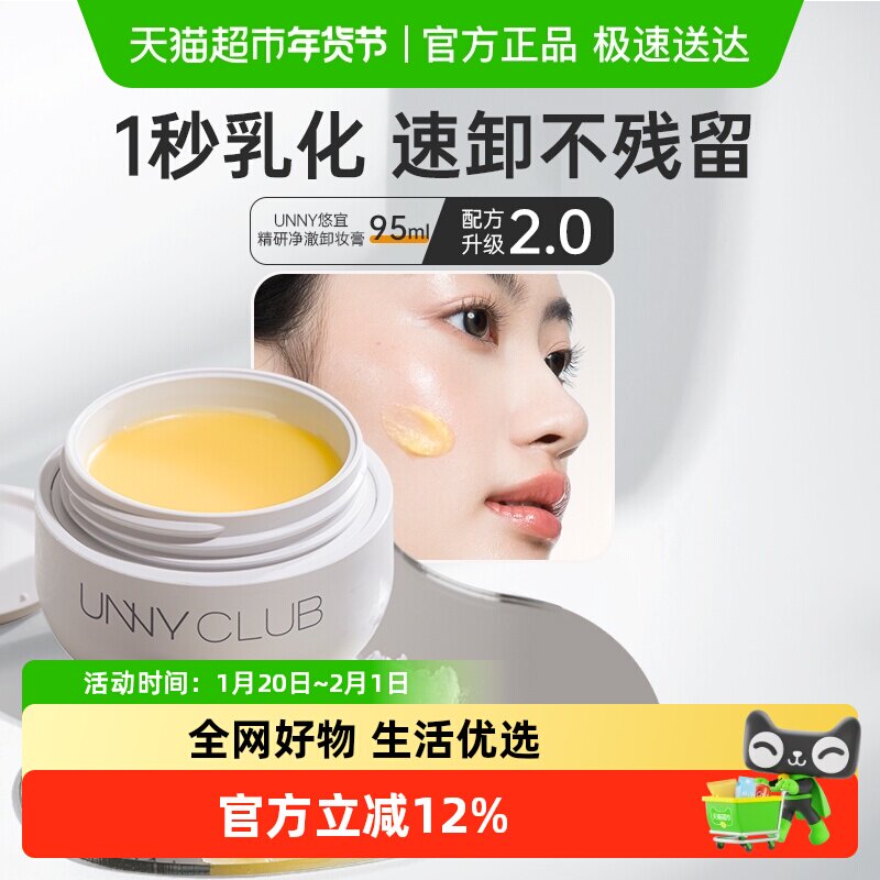 unny club卸妆膏温和无刺激眼唇三合一深沉清洁敏感肌正品,美容护肤/美体/精油,卸妆,淘宝优惠券,粉丝福利购,淘宝优惠卷