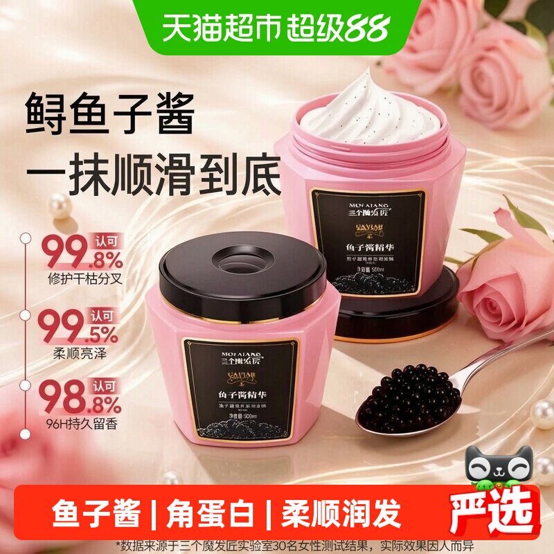 三个魔发匠鱼子酱发膜沙龙修护