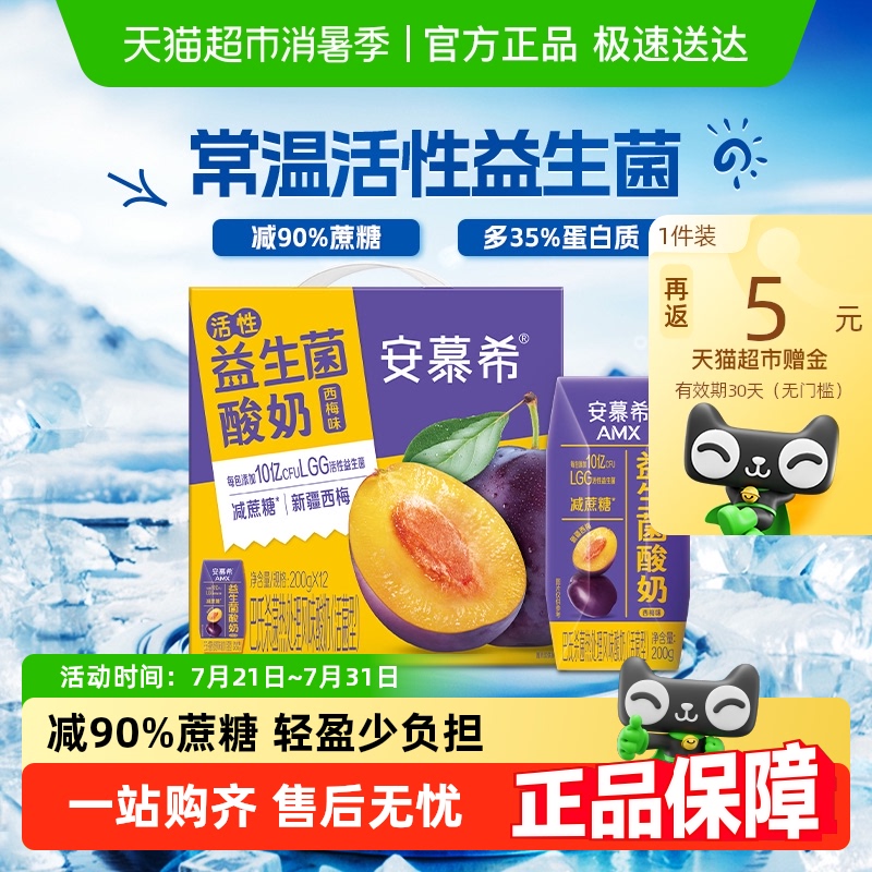 伊利安慕希AMX活性益生菌酸奶新疆西梅风味200g*12减蔗糖礼盒装