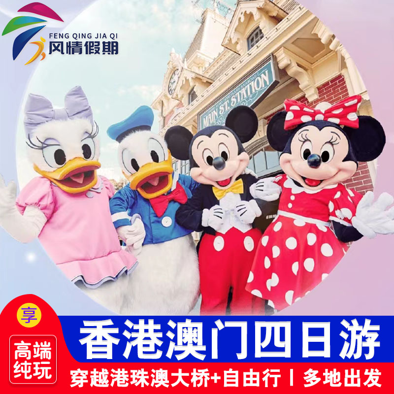 香港澳门4天纯玩游