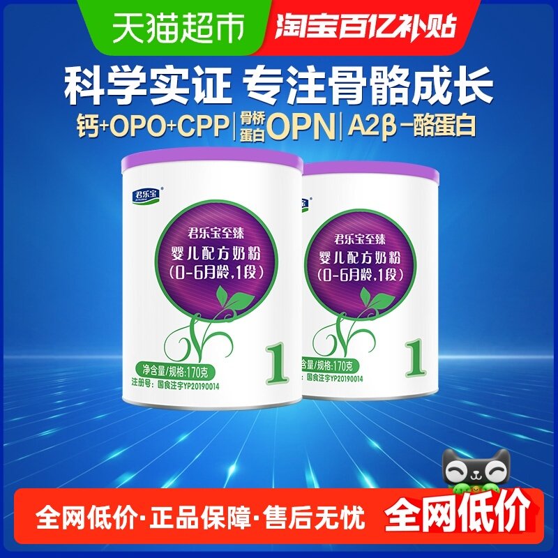 【新客专享】君乐宝至臻A2奶粉新生婴幼儿配方0-6个月1段170g*2罐,婴童奶粉,婴幼儿牛奶粉,淘宝优惠券,粉丝福利购,淘宝优惠卷