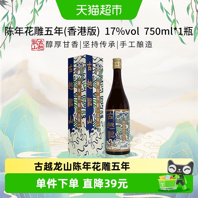 古越龙山陈年花雕五年(香港版)750ml*1盒绍兴花雕酒17度黄酒