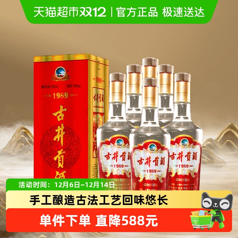 古井贡酒浓香型白酒1989纪念酒45度500ml×6瓶整箱经典老名酒