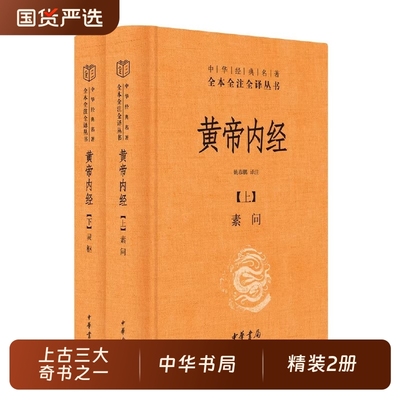 黄帝内经全集2册 中华书局经典名著全本全注全译丛书 灵枢素问校释精装古典中医药学基础理论黄帝内经原版正版白话文