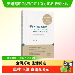 我不想缺席人世间的任何一场悲喜剧 梁鸿人文讲演集 正版书籍