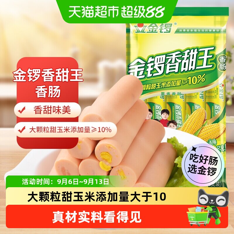 金锣玉米香甜王火腿肠30g*8支开袋即食大颗玉米粒健康美味零食