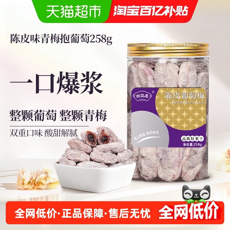 御坚果青梅抱葡萄陈皮葡萄梅子干果粒梅爆浆无核孕妇蜜饯,零食/坚果/特产,梅类制品,淘宝优惠券,粉丝福利购,淘宝优惠卷