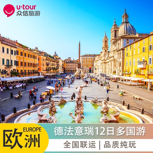 欧洲跟团游 意大利德法瑞士巴黎威尼斯凡尔赛宫12日纯玩品质旅游