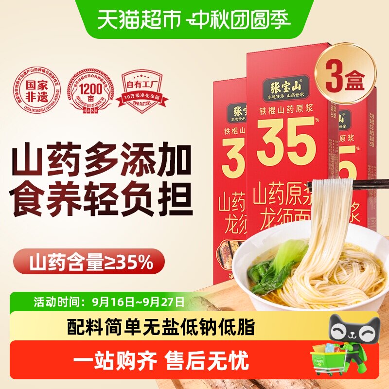 张宝山35%铁棍山药原浆龙须面图片