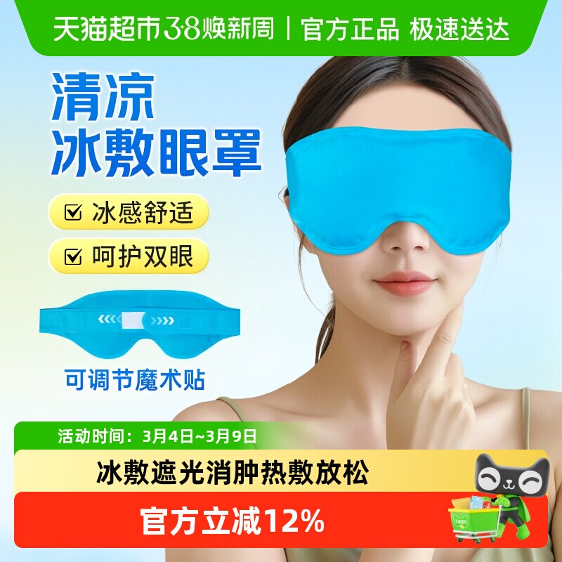 莱弗凯冰敷眼罩双眼皮术后重复使用睡眠遮光消肿冷敷物理降温冰袋