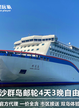 海南三亚西沙群岛祥龙岛号/南海之梦号4天3晚邮轮船票游轮旅游