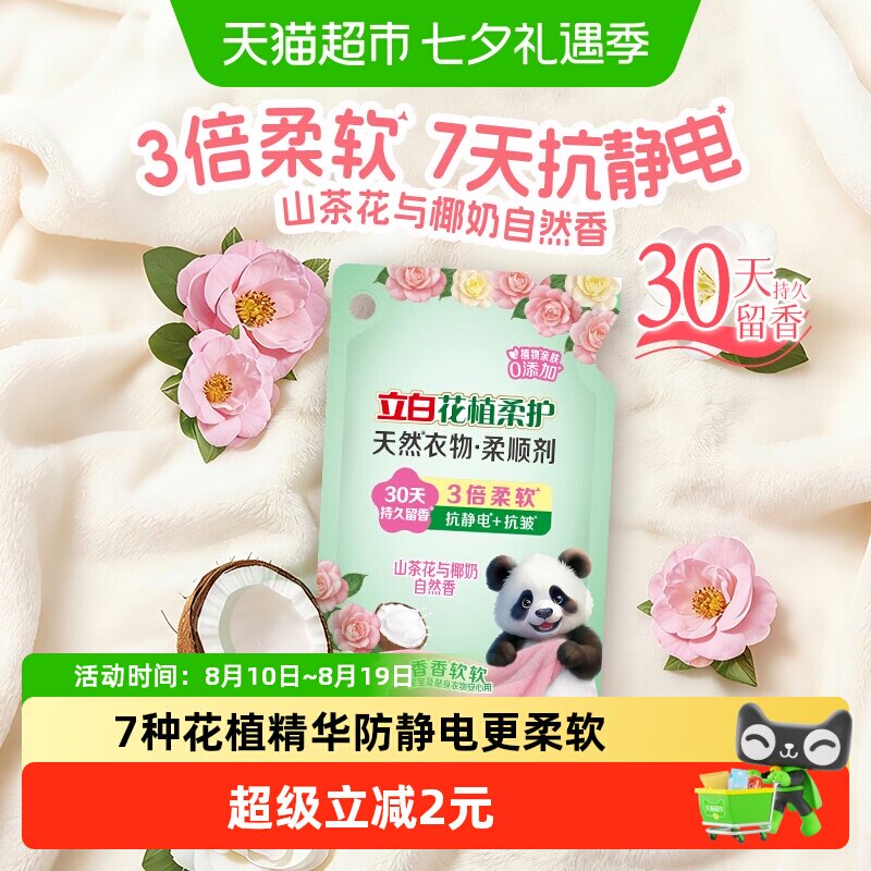 【新品】立白花植柔护柔顺剂衣物护理防静电柔软留香护形护色