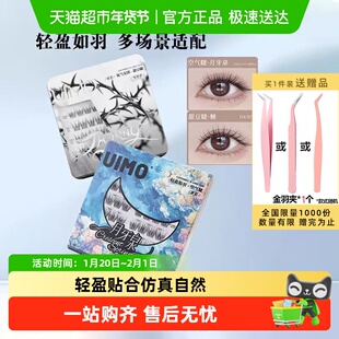 下拉领优惠】UIMO免胶假睫毛月牙泉无梗自然玫瑰骑士棘西西里斯本