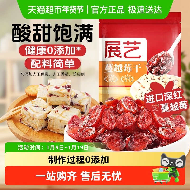 展艺蔓越莓干孕妇蜜饯零食雪花酥牛轧糖面包曲奇饼干烘焙原料