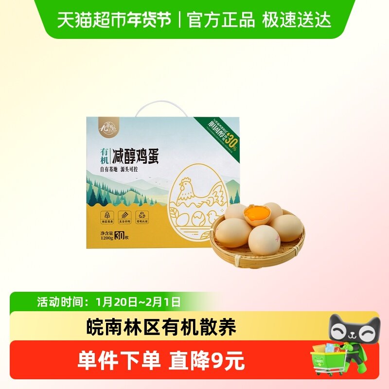 九华粮品 有机减醇鸡蛋30枚 鲜蛋礼盒 有机散养草鸡蛋 土鸡蛋 柴,水产肉类/新鲜蔬果/熟食,鸡蛋,淘宝优惠券,粉丝福利购,淘宝优惠卷