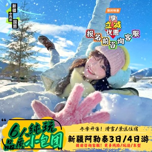 新疆旅游北疆阿勒泰冬季3日4日纯玩喀纳斯禾木白哈巴6人拼车小团
