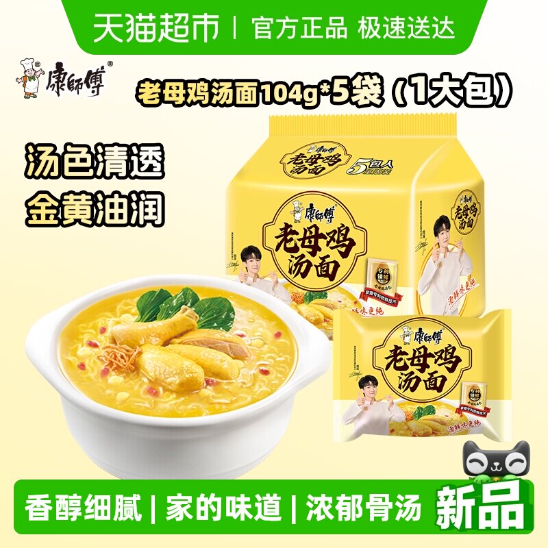 【周深推荐】康师傅方便面老母鸡汤面泡面速食