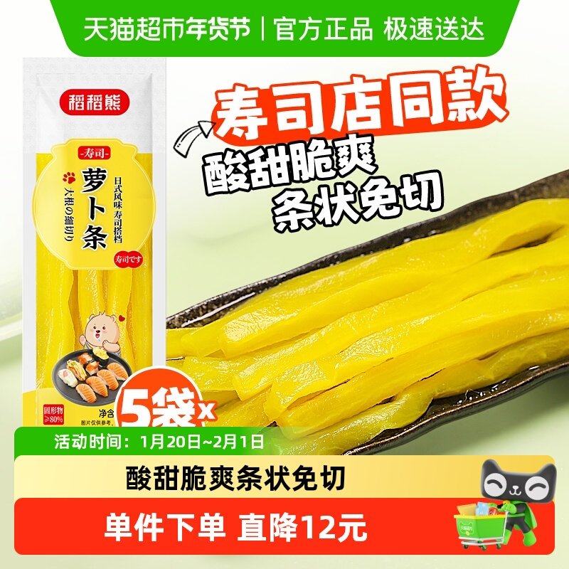 稻稻熊寿司萝卜条日式大根酸萝卜条210g*5紫菜包饭食材寿司专用,粮油调味/速食/干货/烘焙,寿司料理/料理调料,淘宝优惠券,粉丝福利购,淘宝优惠卷